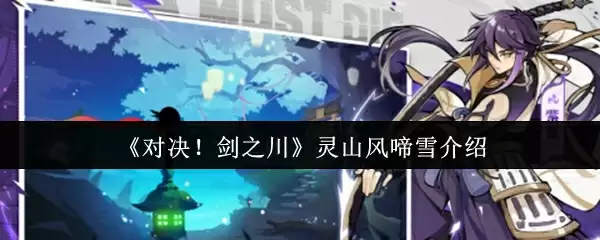 《对决！剑之川》灵山风啼雪介绍