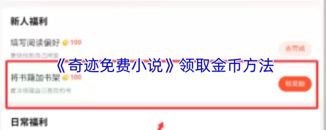 《奇迹免费小说》领取金币方法