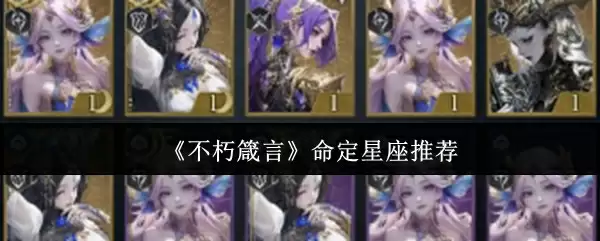 《不朽箴言》命定星座推荐