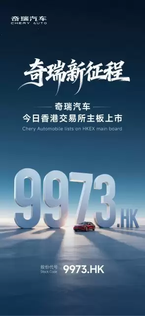 奇瑞汽车港股上市首日涨超9%，募资91亿市值近1935亿