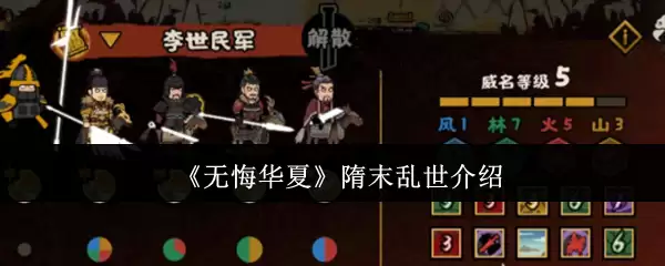 《无悔华夏》隋末乱世介绍