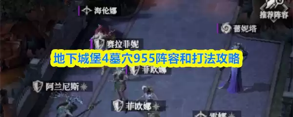 地下城堡4墓穴955阵容和打法攻略