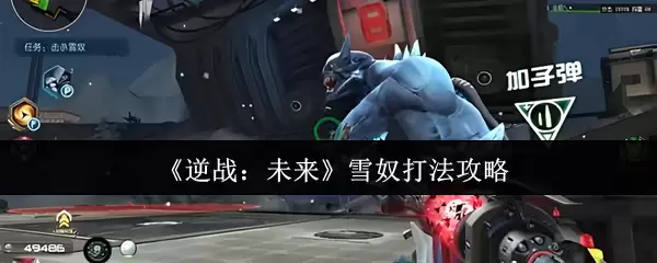 《逆战：未来》雪奴打法攻略