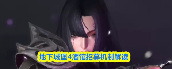 地下城堡4酒馆招募机制解读