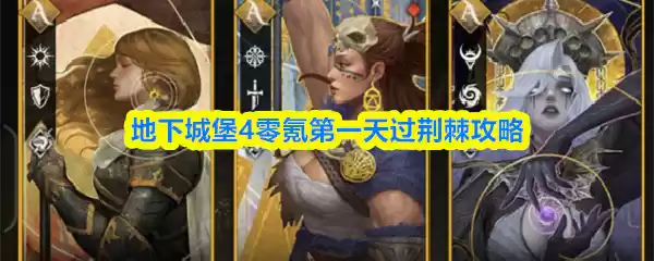 地下城堡4零氪第一天过荆棘攻略