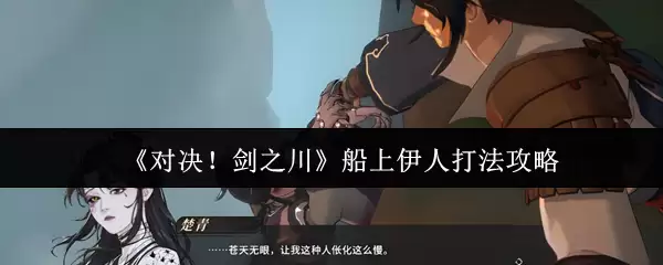 《对决！剑之川》船上伊人打法攻略