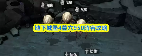 地下城堡4墓穴950阵容攻略