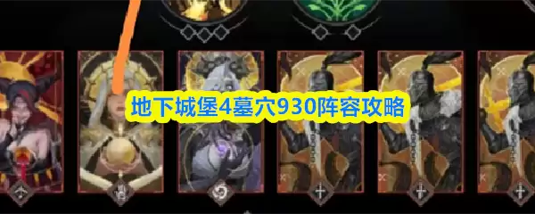 地下城堡4墓穴930阵容攻略