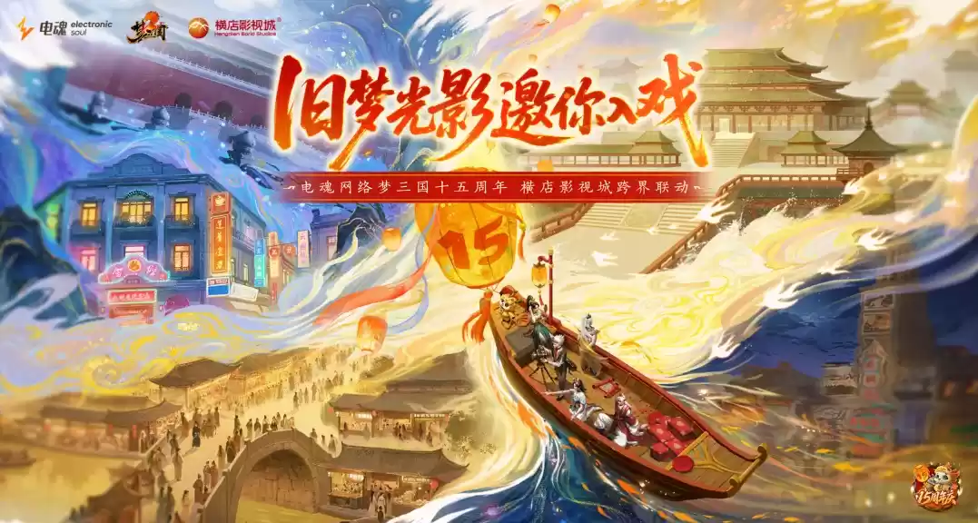 旧梦光影，邀你入戏！电魂网络联动横店影视城，开启沉浸式穿越之旅