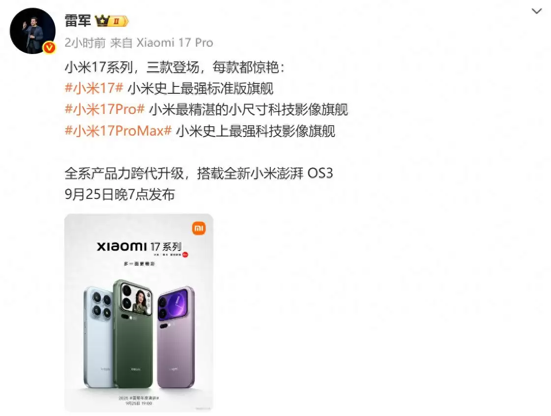 雷军官宣小米17系列