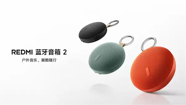 Redmi发布新款蓝牙音箱2