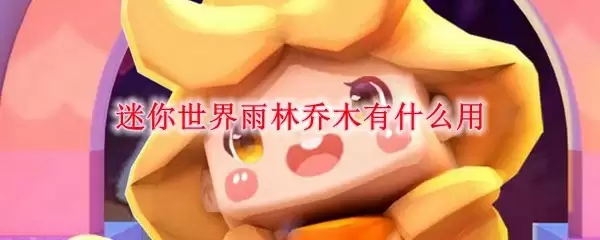 雨林乔木用途图解