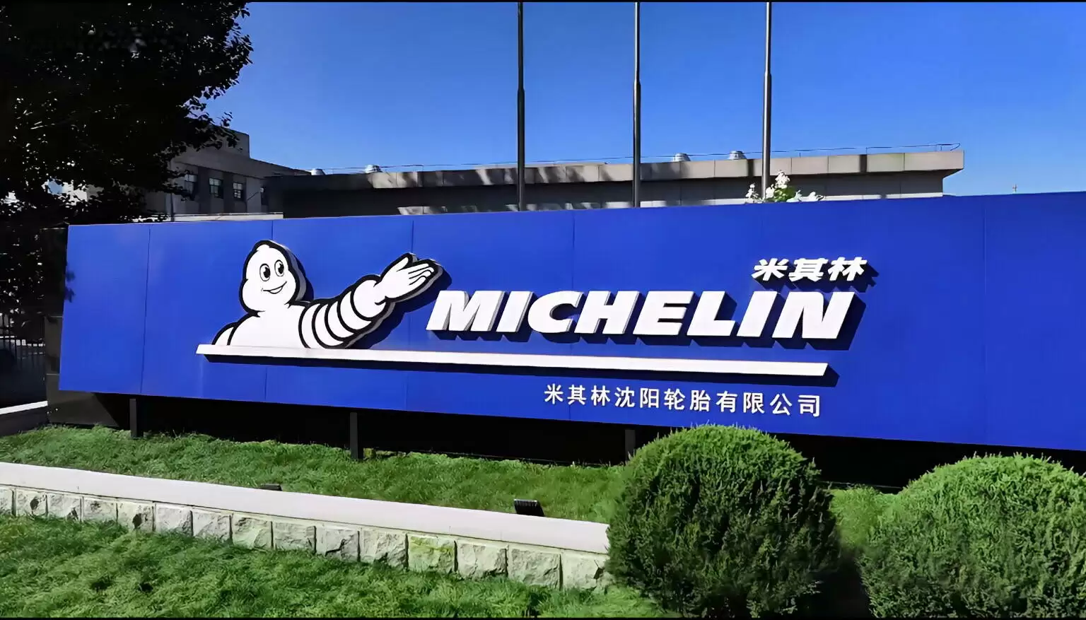 米其林沈阳工厂