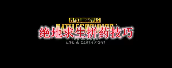 绝地求生拼药技巧