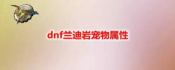 dnf兰迪岩宠物属性