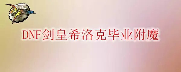 DNF剑皇希洛克毕业附魔