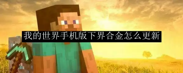 我的世界手机版下界合金怎么更新