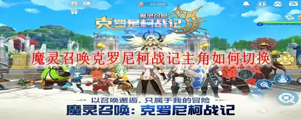 魔灵召唤克罗尼柯战记主角如何切换