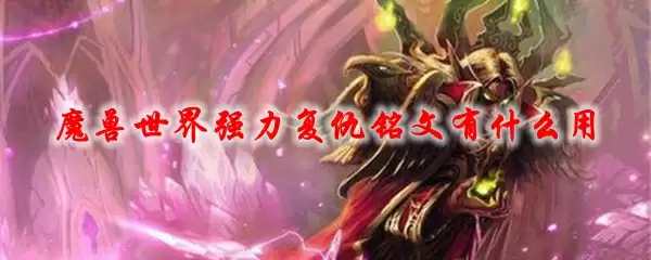魔兽世界强力复仇铭文有什么用