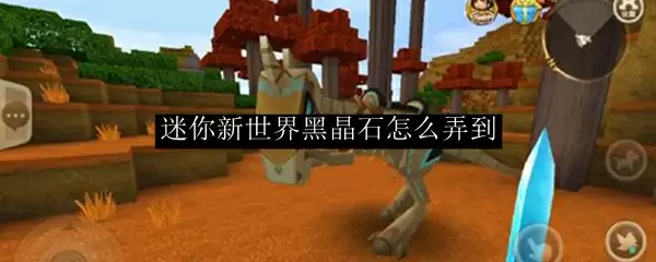 迷你世界黑晶石获取方法