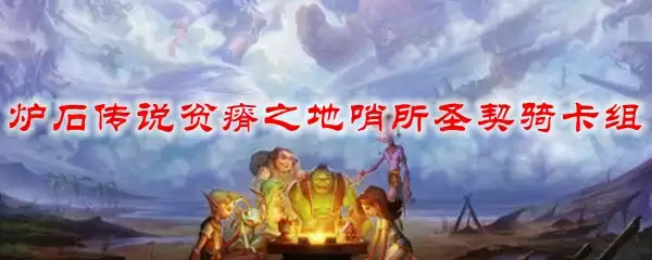 炉石传说贫瘠之地哨所圣契骑卡组