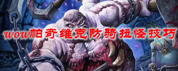 魔兽世界帕奇维克防骑拉怪技巧