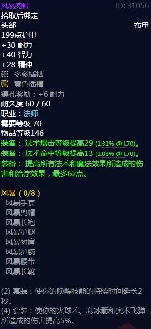 风暴兜帽属性界面