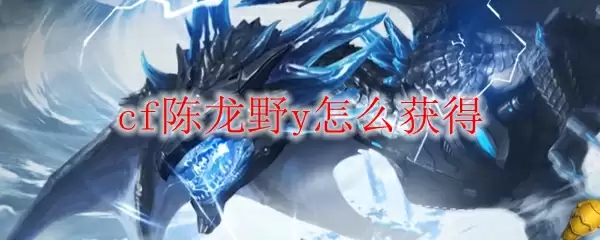 cf陈龙野y怎么获得