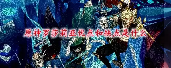 罗莎莉亚角色展示图