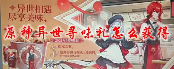 原神异世寻味礼怎么获得