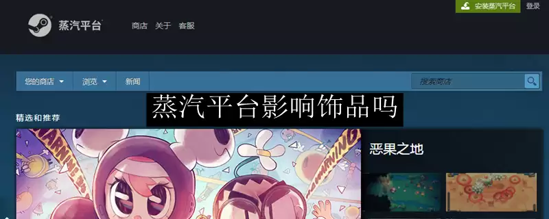 蒸汽平台影响饰品吗