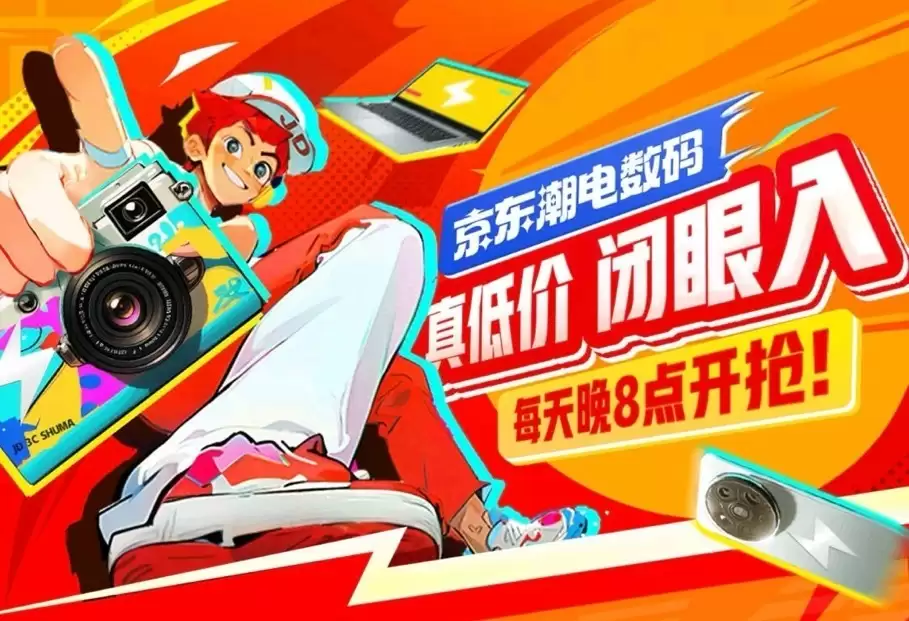 京东3C数码真低价闭眼入活动重磅上线