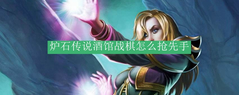 炉石传说酒馆战棋抢先进攻技巧