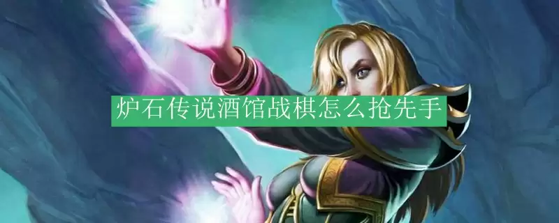 炉石传说酒馆战棋抢先进攻技巧