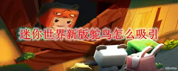 迷你世界新版鸵鸟吸引方法