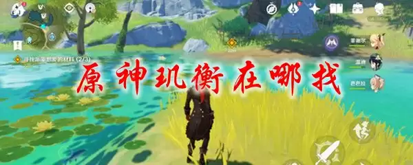 原神玑衡位置查找