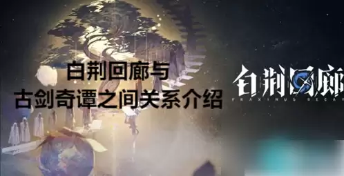 白荆回廊与古剑奇谭关系解析