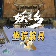 活动获取鞍具