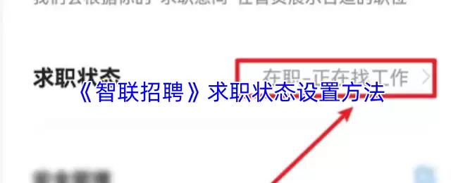 《智联招聘》求职状态设置方法