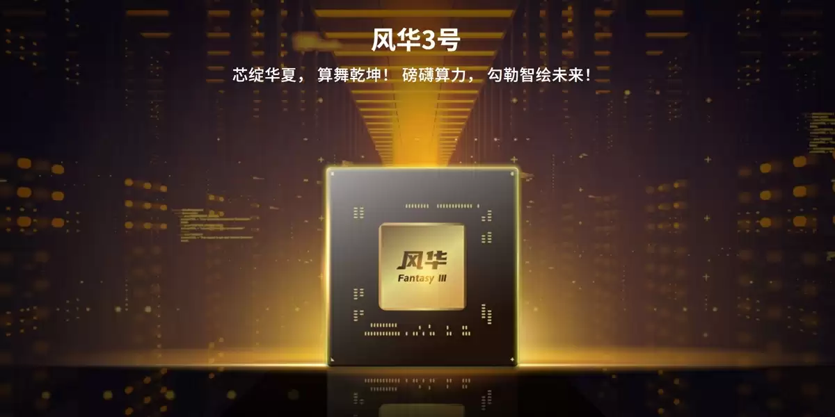 风华3号GPU