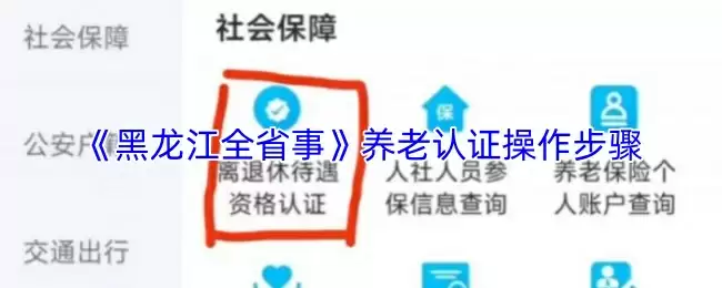 《黑龙江全省事》养老认证操作步骤