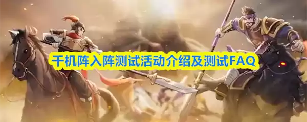 千机阵入阵测试活动介绍及测试FAQ