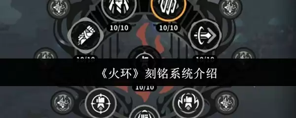 《火环》刻铭系统介绍