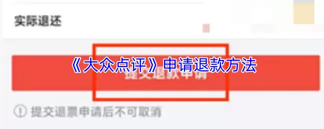 《大众点评》申请退款方法