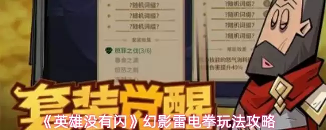 《英雄没有闪》幻影雷电拳玩法攻略