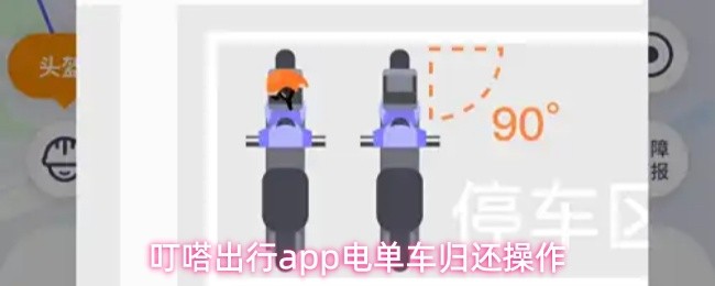 叮嗒出行还车操作