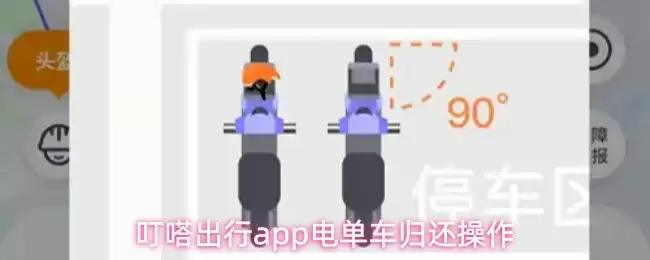 叮嗒出行还车操作