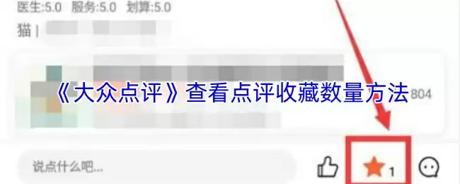 《大众点评》查看点评收藏数量方法