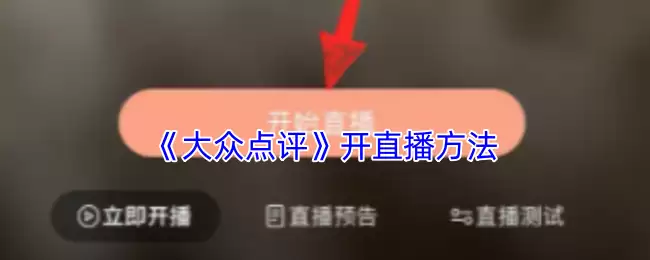 《大众点评》开直播方法