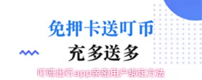 叮嗒出行app亲密用户绑定方法